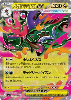 メガドラミドロex