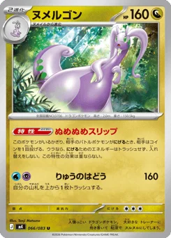 ヌメルゴン