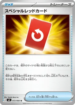 スペシャルレッドカード