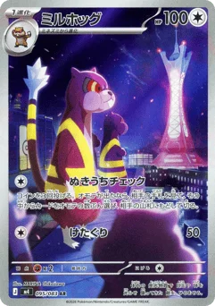 ミルホッグ