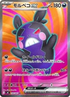 モルペコex