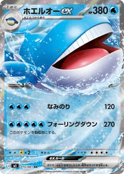 ホエルオーex