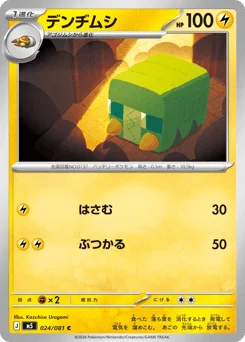 デンヂムシ