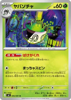 ヤバソチャ