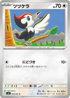 ツツケラ
