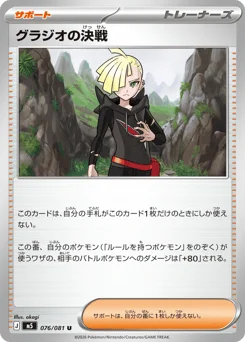 グラジオの決戦
