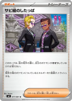 サビ組のしたっぱ