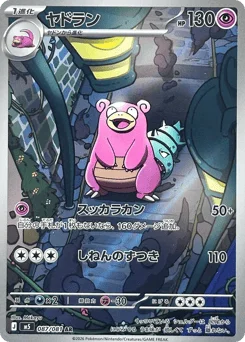 ヤドラン
