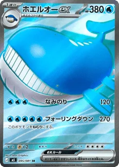 ホエルオーex
