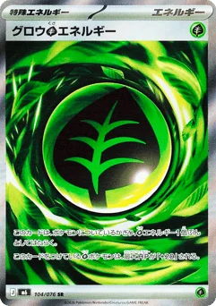 グロウ草エネルギー