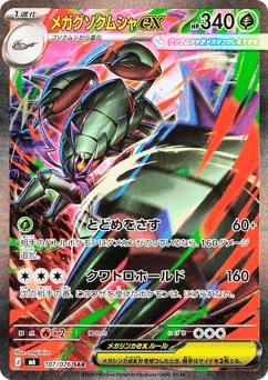 メガグソクムシャex
