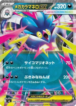 メガカラマネロex