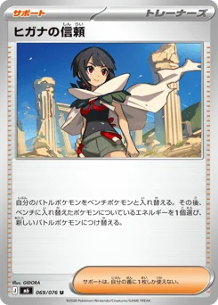 ヒガナの信頼