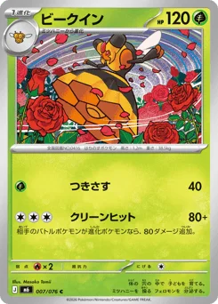 ビークイン