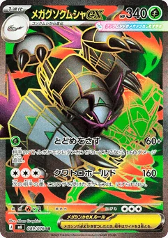 メガグソクムシャex
