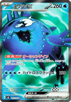 ヨワシex