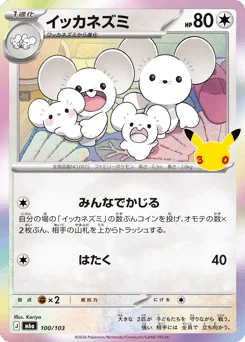 イッカネズミ
