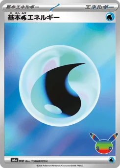 基本水エネルギー
