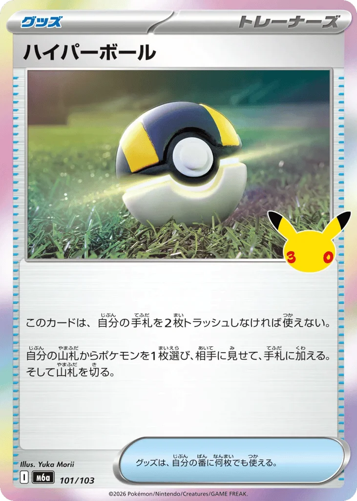 Ultra Ball · 30th Celebration