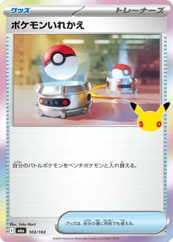 ポケモンいれかえ