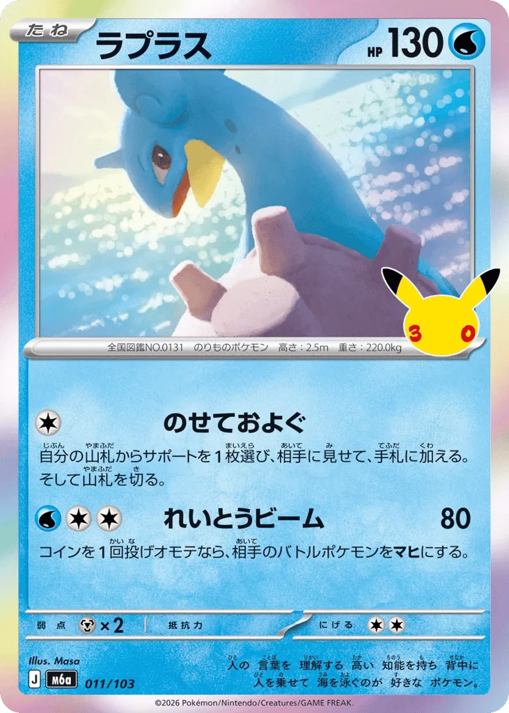 Lapras · 30th Celebration