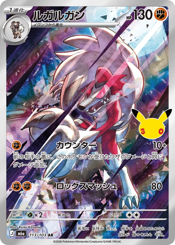 Lycanroc · 30th Celebration