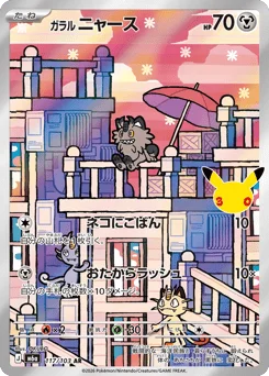ガラル ニャース
