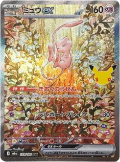ミュウex