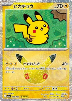 ピカチュウ