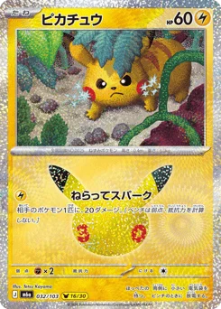 ピカチュウ