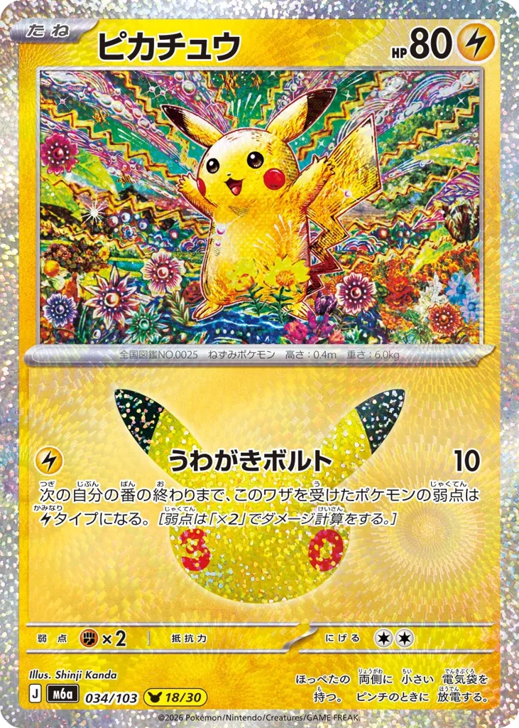 Pikachu · 30th Celebration