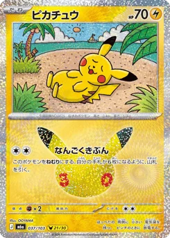 ピカチュウ