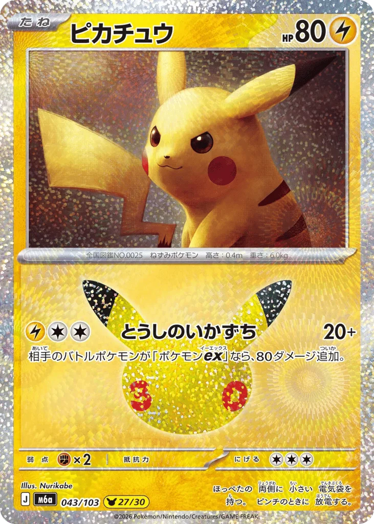 Pikachu · 30th Celebration