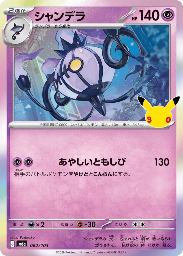 Chandelure · 30th Celebration