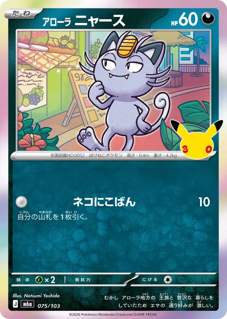 Alolan Meowth · 30th Celebration