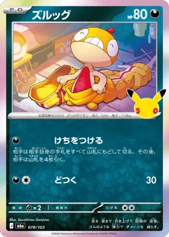 ズルッグ