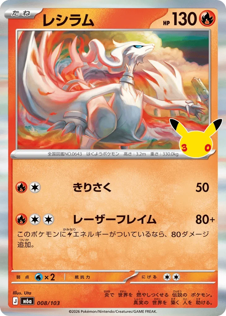 Reshiram · 30th Celebration