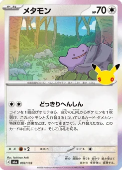 メタモン