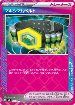 マキシマムベルト