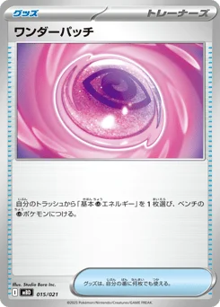 ワンダーパッチ