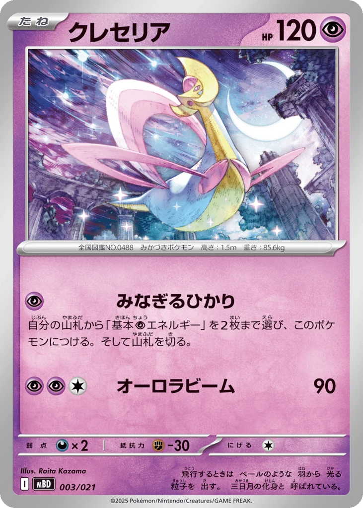 Cresselia · Mega Diancie ex Starter Set MEGA