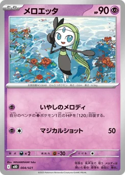 メロエッタ