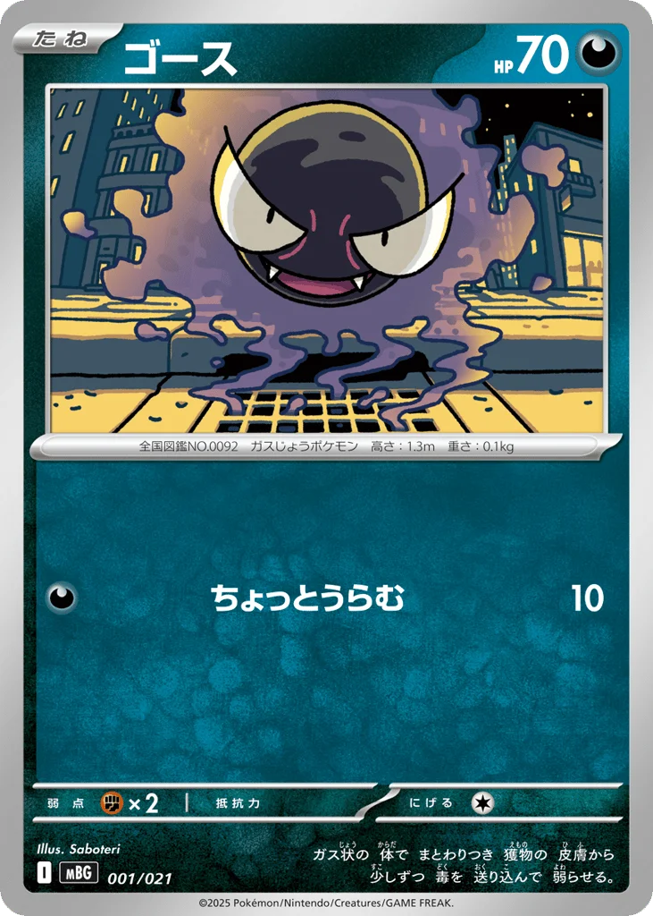 Gastly · Mega Gengar ex Starter Set MEGA