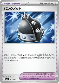 パンクメット