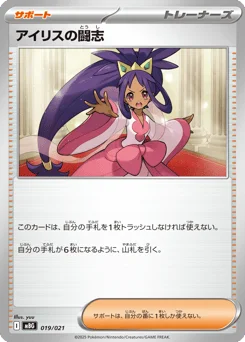 アイリスの闘志