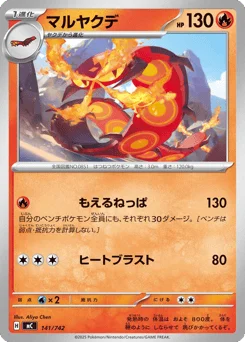 マルヤクデ
