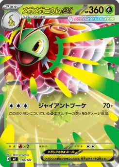 メガメガニウムex
