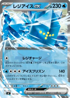 レジアイスex