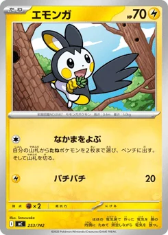 エモンガ