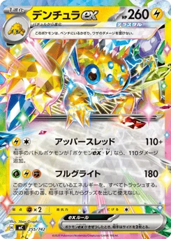 デンチュラex